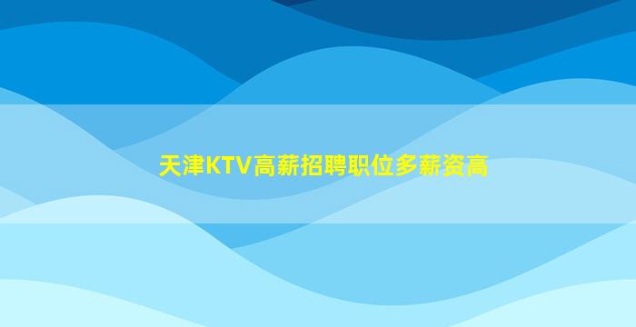 上饶夜总会招聘